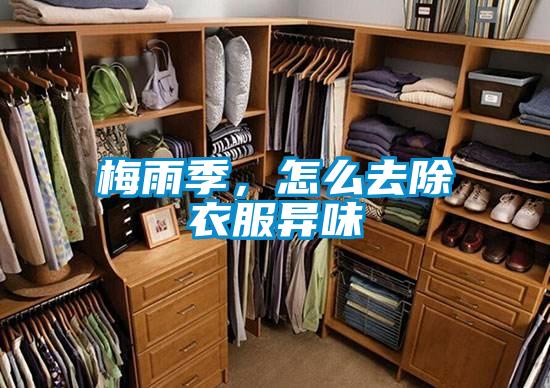 梅雨季，怎么去除衣服異味