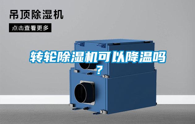 轉輪除濕機可以降溫嗎？