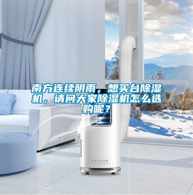 南方連續(xù)陰雨，想買臺除濕機(jī)，請問大家除濕機(jī)怎么選購呢？
