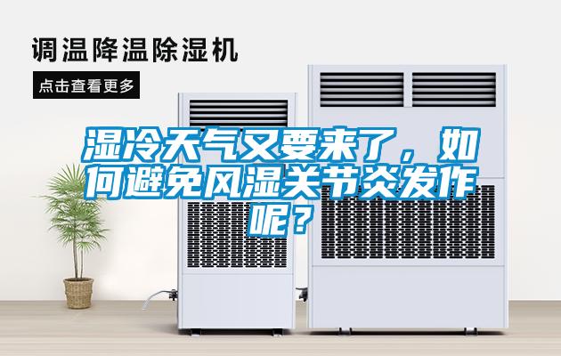 濕冷天氣又要來(lái)了，如何避免風(fēng)濕關(guān)節(jié)炎發(fā)作呢？