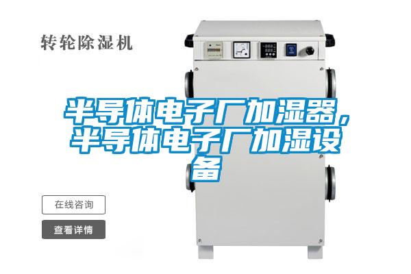 半導體電子廠加濕器，半導體電子廠加濕設備