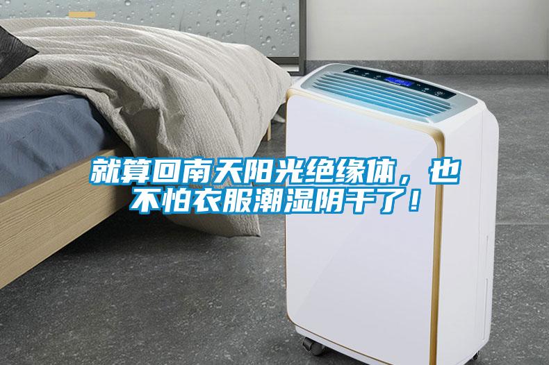 就算回南天陽光絕緣體，也不怕衣服潮濕陰干了！