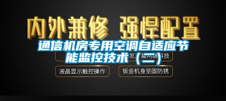 通信機房專用空調(diào)自適應節(jié)能監(jiān)控技術(shù)（二）