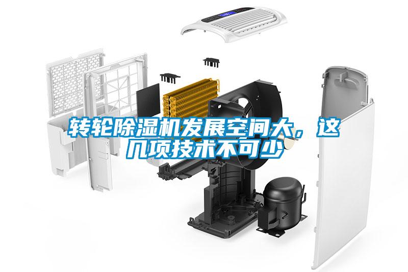 轉(zhuǎn)輪除濕機(jī)發(fā)展空間大，這幾項(xiàng)技術(shù)不可少