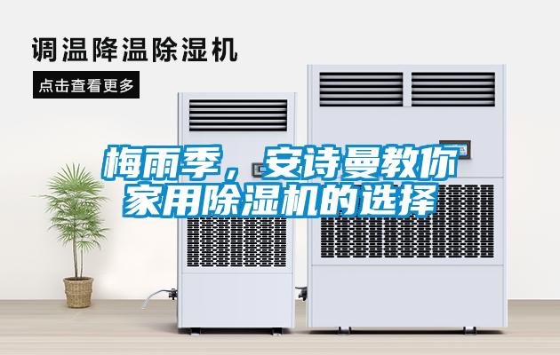 梅雨季，安詩曼教你家用除濕機的選擇