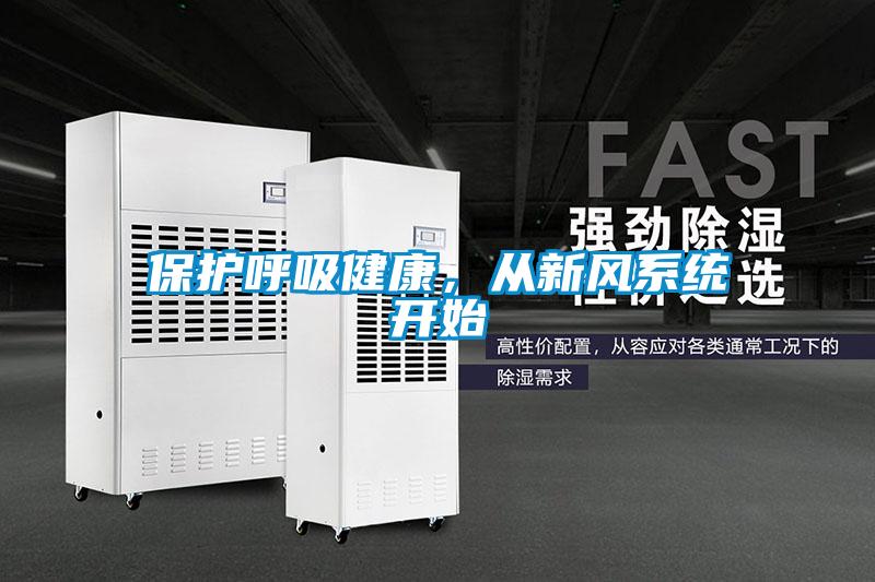 保護呼吸健康，從新風系統開始