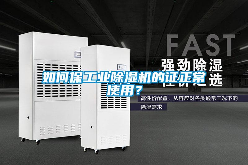 如何保工業除濕機的證正常使用？
