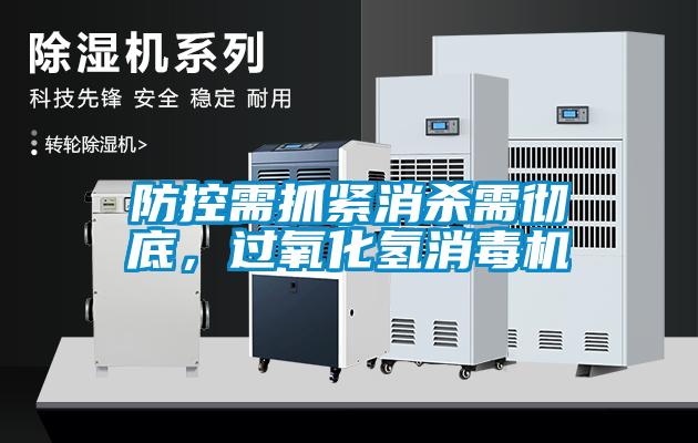 防控需抓緊消殺需徹底，過氧化氫消毒機