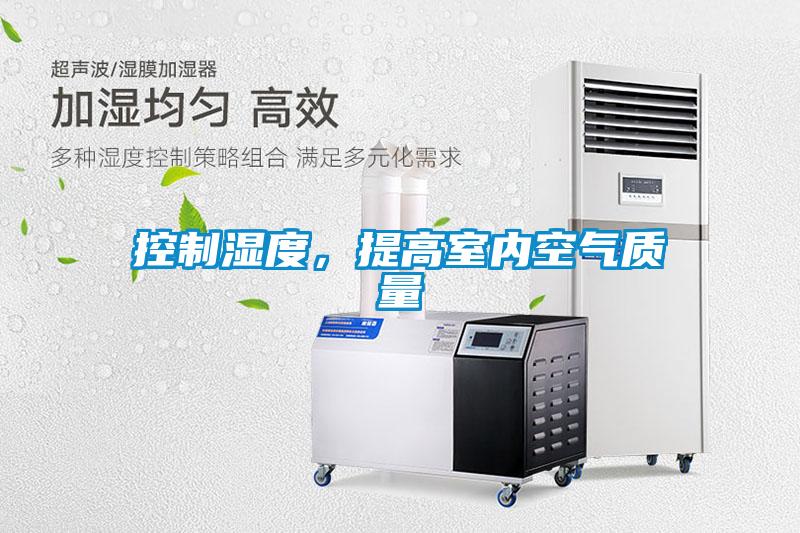 控制濕度，提高室內空氣質量