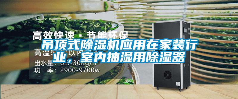 吊頂式除濕機(jī)應(yīng)用在家裝行業(yè)，室內(nèi)抽濕用除濕器