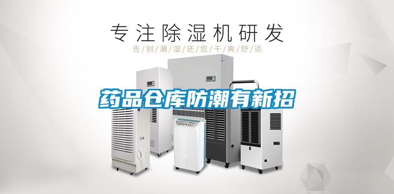 藥品倉(cāng)庫(kù)防潮有新招
