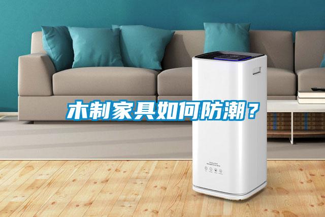 木制家具如何防潮？