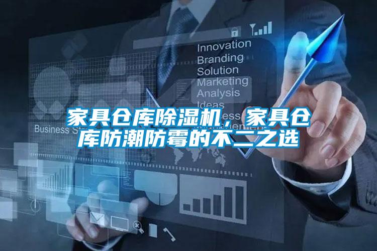 家具倉庫除濕機，家具倉庫防潮防霉的不二之選