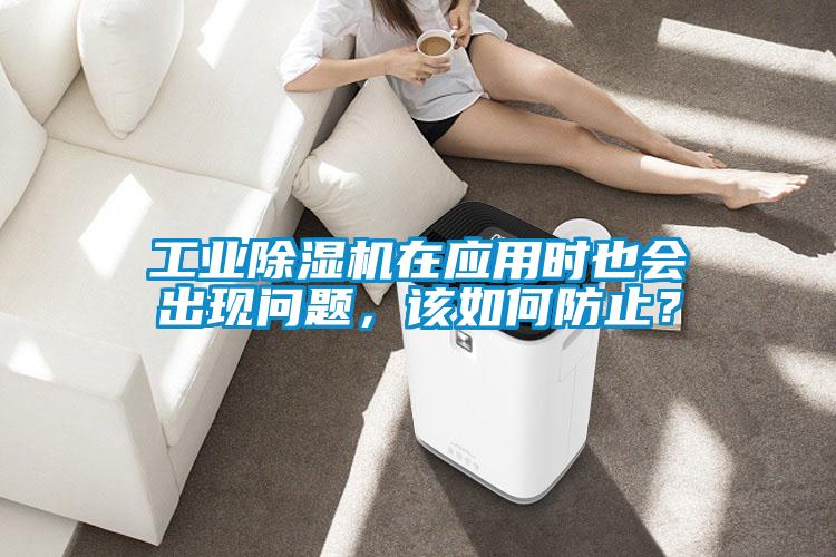 工業除濕機在應用時也會出現問題，該如何防止？