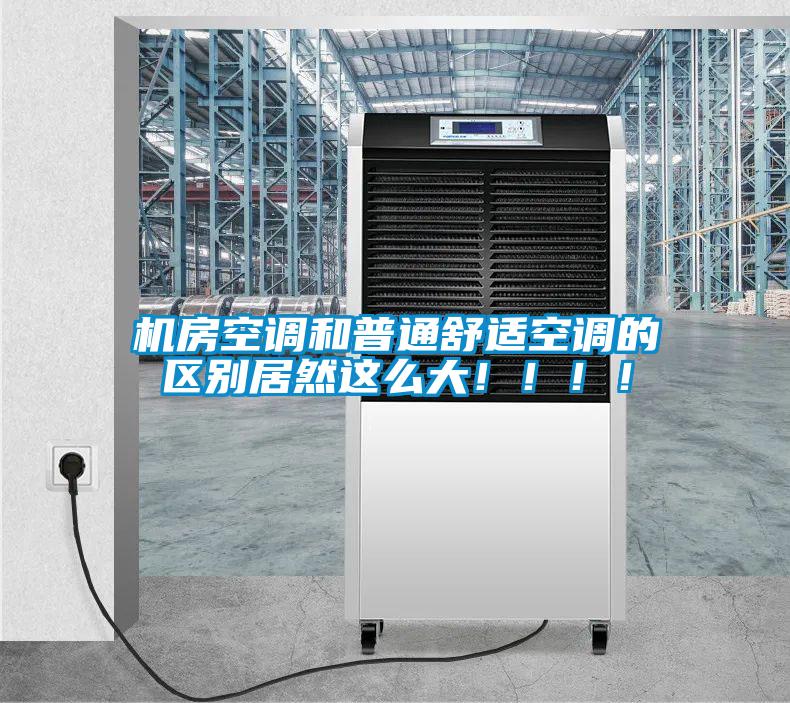 機房空調和普通舒適空調的區別居然這么大?。。?！