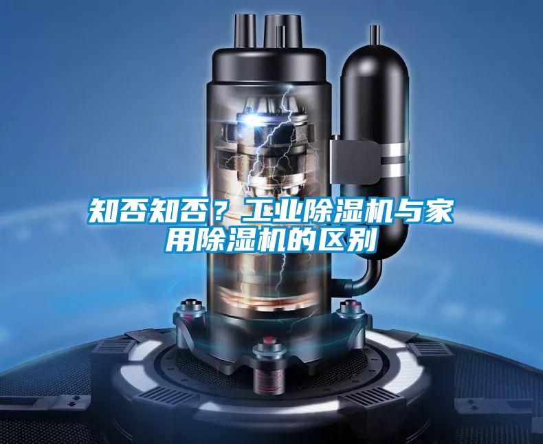 知否知否？工業除濕機與家用除濕機的區別