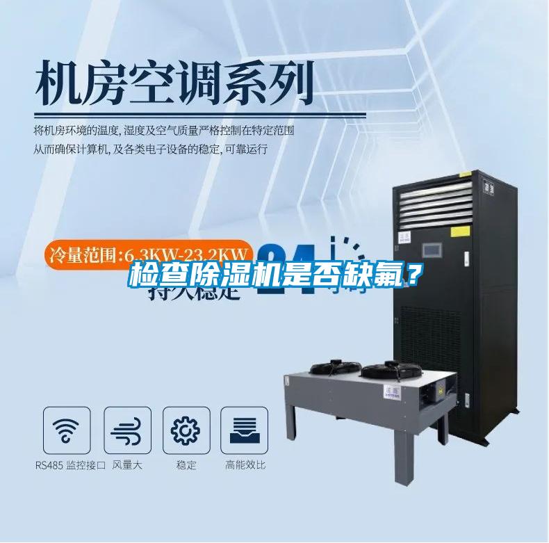 檢查除濕機是否缺氟？