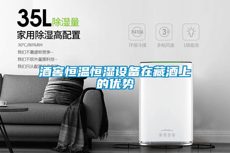 酒窖恒溫恒濕設(shè)備在藏酒上的優(yōu)勢