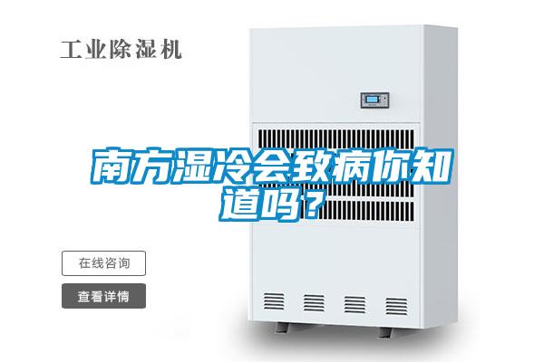 南方濕冷會致病你知道嗎？