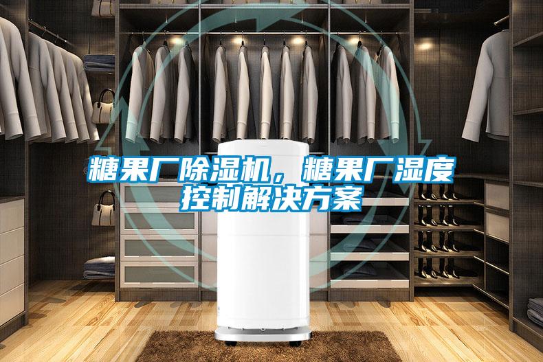 糖果廠除濕機，糖果廠濕度控制解決方案