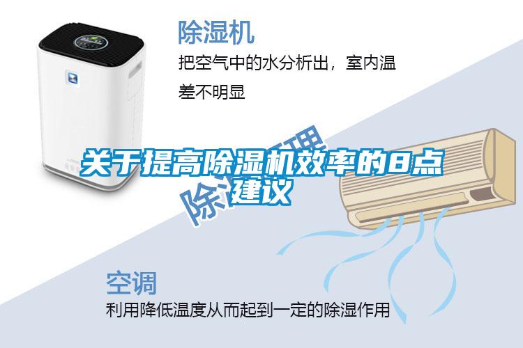 關(guān)于提高除濕機效率的8點建議