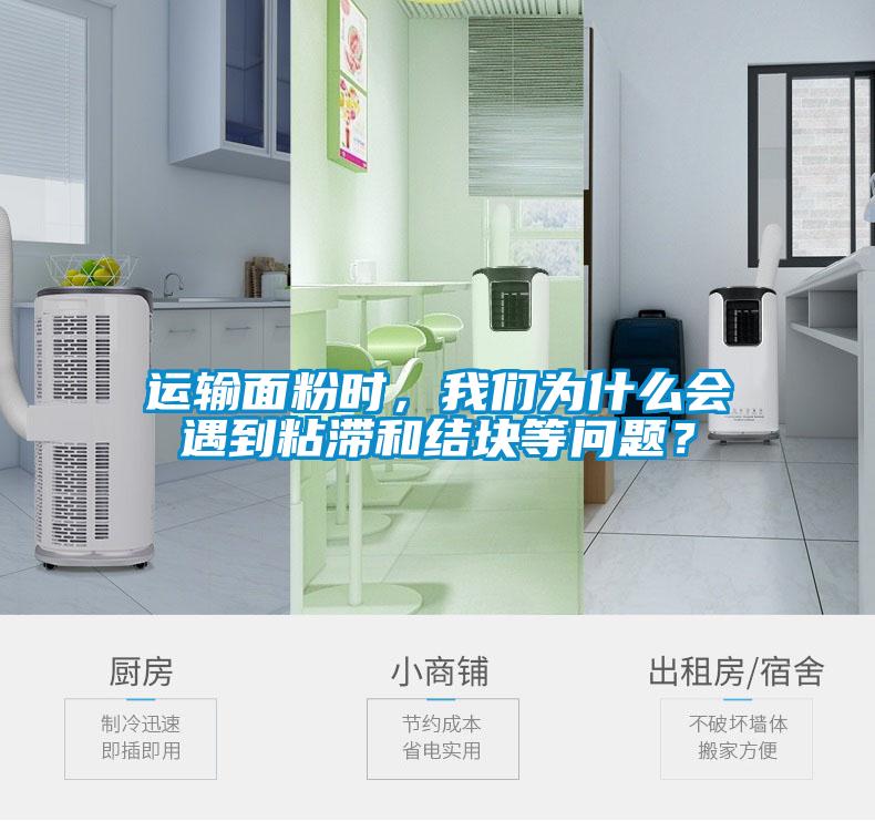 運輸面粉時，我們為什么會遇到粘滯和結塊等問題？