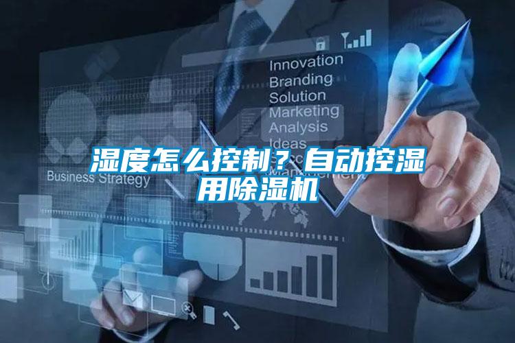 濕度怎么控制？自動控濕用除濕機