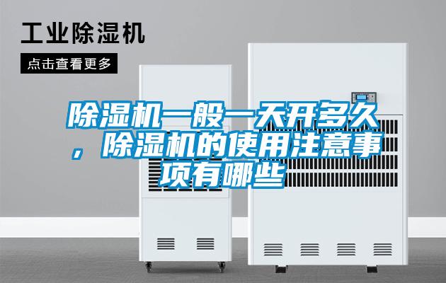 除濕機(jī)一般一天開多久，除濕機(jī)的使用注意事項(xiàng)有哪些