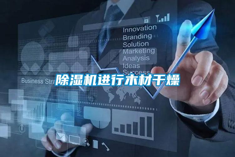 除濕機進(jìn)行木材干燥