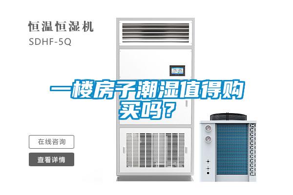 一樓房子潮濕值得購(gòu)買(mǎi)嗎？