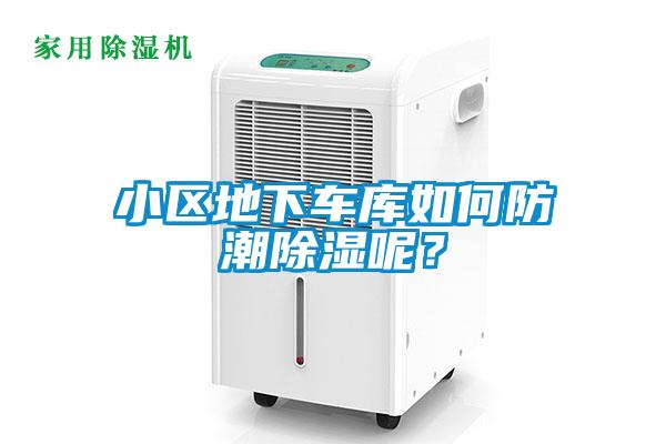 小區(qū)地下車庫如何防潮除濕呢？