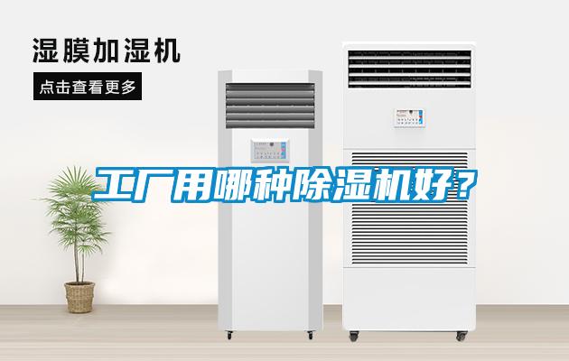 工廠用哪種除濕機好？