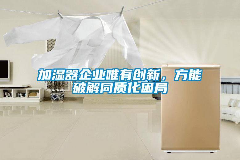 加濕器企業(yè)唯有創(chuàng)新，方能破解同質(zhì)化困局