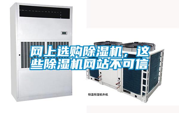 網(wǎng)上選購(gòu)除濕機(jī)，這些除濕機(jī)網(wǎng)站不可信
