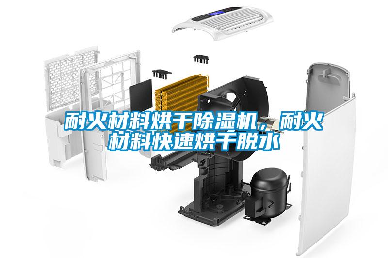耐火材料烘干除濕機，耐火材料快速烘干脫水