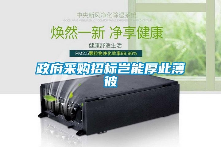 政府采購(gòu)招標(biāo)豈能厚此薄彼