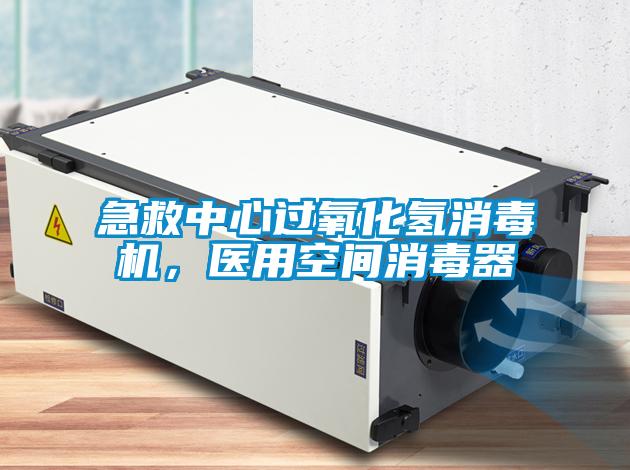 急救中心過氧化氫消毒機，醫用空間消毒器