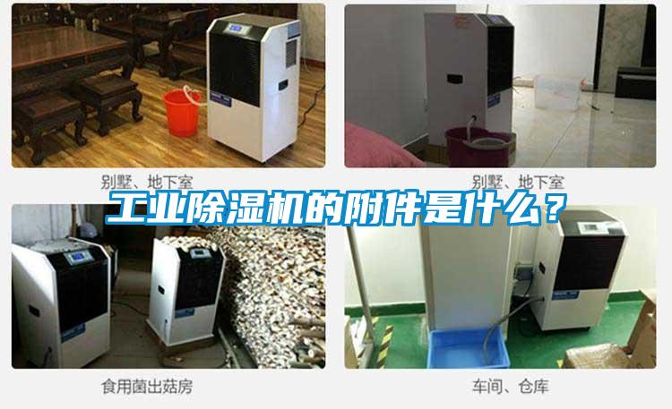 工業(yè)除濕機(jī)的附件是什么？