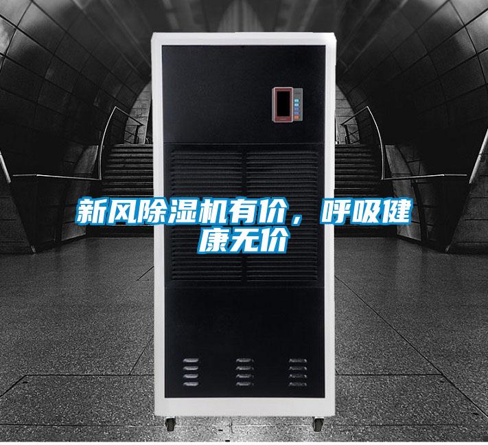 新風(fēng)除濕機有價，呼吸健康無價