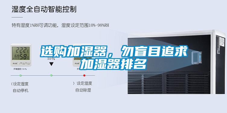 選購加濕器，勿盲目追求加濕器排名