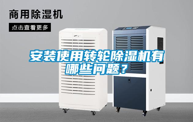 安裝使用轉(zhuǎn)輪除濕機(jī)有哪些問(wèn)題？