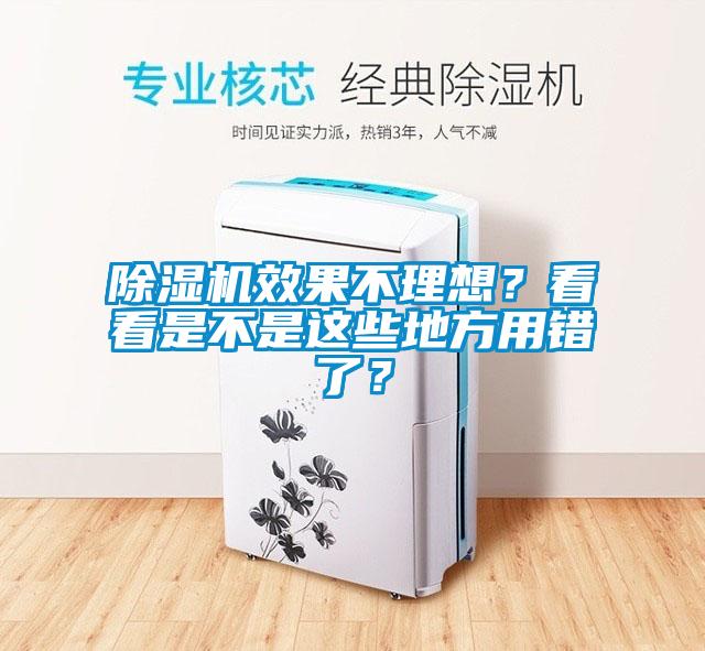 除濕機效果不理想？看看是不是這些地方用錯了？