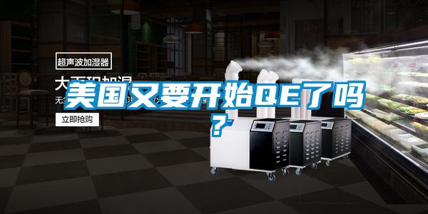 美國又要開始QE了嗎？