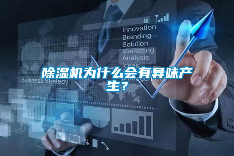 除濕機為什么會有異味產生？