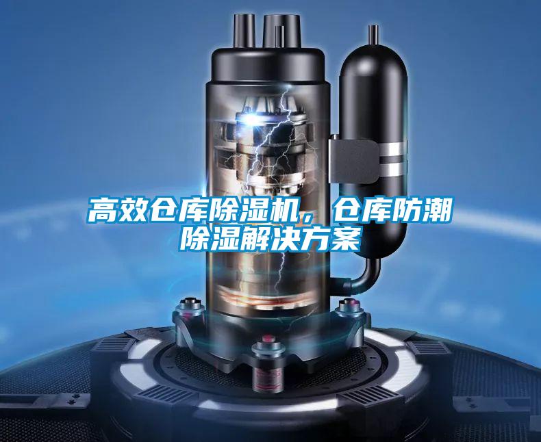 高效倉庫除濕機，倉庫防潮除濕解決方案