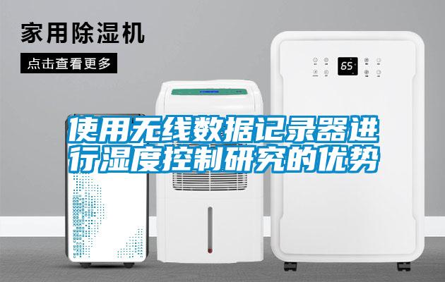 使用無線數(shù)據(jù)記錄器進行濕度控制研究的優(yōu)勢