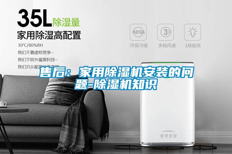 售后：家用除濕機(jī)安裝的問題-除濕機(jī)知識