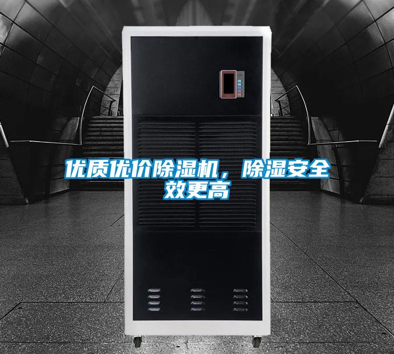 優(yōu)質(zhì)優(yōu)價(jià)除濕機(jī)，除濕安全效更高