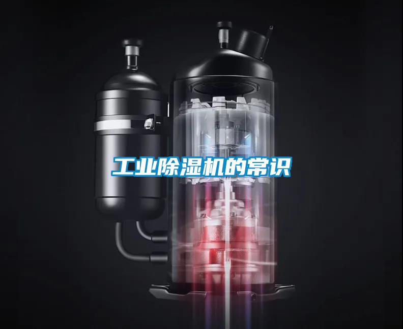 工業(yè)除濕機的常識