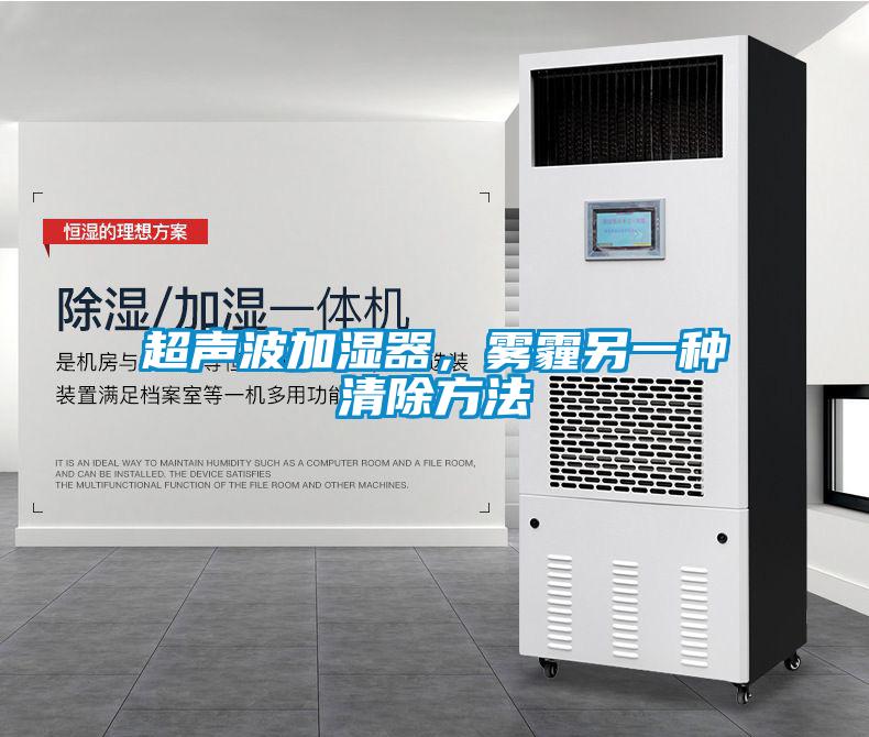 超聲波加濕器，霧霾另一種清除方法
